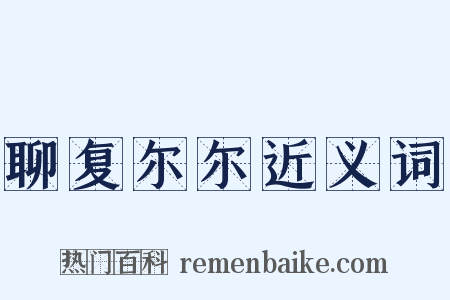 聊复尔尔近义词是什么意思的图片